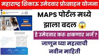 Maharshtra Apprentice Promotion Scheme Portal Update|MAPS Scheme New Update 2024|Jobs 247|MAPS Login