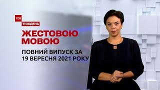 Новини України та світу | Випуск ТСН.Тиждень за 19 вересня 2021 року (повна версія жестовою мовою)