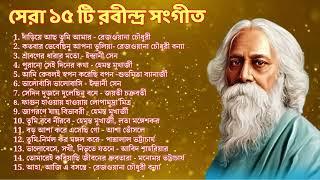 রবীন্দ্রনাথের 15 টি অমর গান || Best of Rabindra Sangeet || শ্রেষ্ঠ রবীন্দ্র সংগীত #rabindrasangeet
