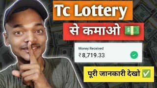 tc lottery winning trick | tc lottery | tc lottery se paise kaise kamaye | tc lottery prediction