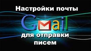 Настройки почты Gmail для отправки писем