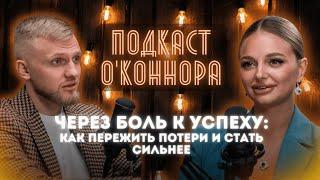 Анжелика Коробенко -Через боль к успеху: как пережить потери и стать сильнее