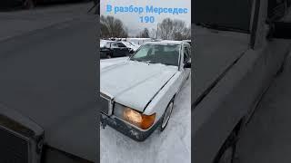 В разборе Мерседес Бенц Е190 1988г. 2.0 МКПП 4ст.