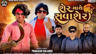 Prakash Solanki New Video || શેર માથે સવાશેર || Balvant Khasiya (B.K.) Gujarati New Song #New #Song