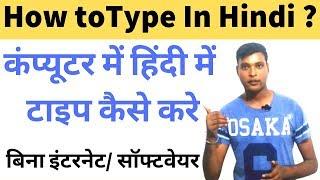 How To Type In Hindi On Computer Without Internet and Software