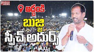 LIVE: Gottipati Ravi Kumar GoosBump Speech | Yuvagalam | Nara Lokesh | Addanki | Mahaa News