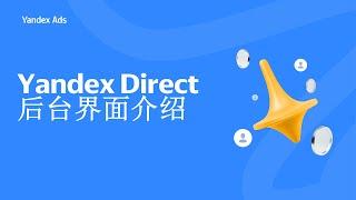 Yandex Direct后台界面介绍