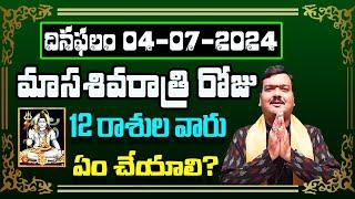 రేపు మాసశివరాత్రి రోజు 12 రాశుల వారు ఇలా చేస్తే ప్రతి పనిలో విజయం కలుగుతుంది | Machiraju Kiran Kumar