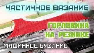 Вязание горловины на резинке с помощью частичного вязания