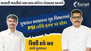 PSI રિશી દવે સર સાથે મુલાકાત | સરકારી ભરતીમાં પાસ થવા અંગેના પોડકાસ્ટ | Podcast | Kanet Guidance