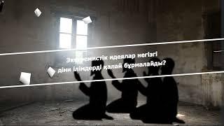 19. Экстремистік идеялар негізгі діни ілімдерді қалай бұрмалайды?