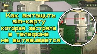 Как вытащить симку (sim-карту), которая застряла в телефоне и не вытягивается