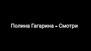 Полина Гагарина -- Смотри (текст песни )