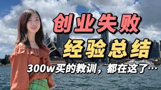 创业失败后，我才明白的一些道理。创业10年，教会了我什么？为什么99%的人创业都失败？盲目创业是送命题