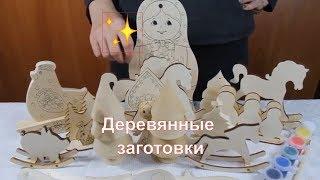 Деревянные заготовки | Заготовки из дерева для декупажа