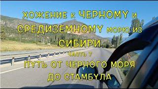 Хожение к Черному и Средиземному морю. Часть 7. Путь от Черного моря до Стамбула