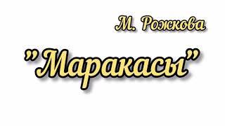 "Маракасы"