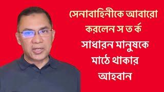 সেনাবাহিনীকে আবারো করলেন স ত র্ক, সাধারন মানুষকে মাঠে থাকার আহবান