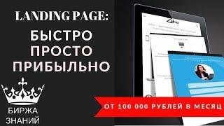 Создаем идеальный landing page и зарабатываем на этом десятки тысяч рублей в месяц!