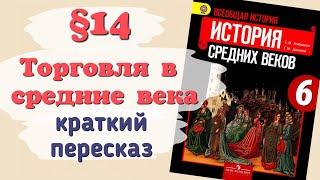 Краткий пересказ §14 Торговля в средние века. История 6 класс Агибалова