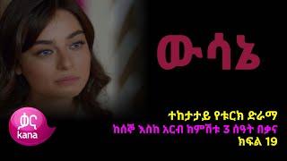 ዉሳኔ ክፍል 19 | Wesane episode 19