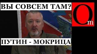 Уже и Гиркин не сдержался: "путин - бесхребетная мокрица. Поход Пригожина могут повторить другие"