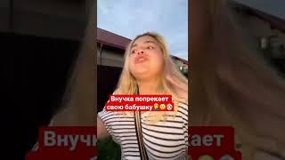 Внучка попрекает свою бабушку..‍️