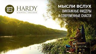 Винтажные фидеры Hardy и современные снасти - Мысли вслух