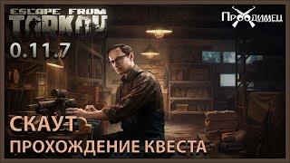 Скаут | Механик | Escape from Tarkov