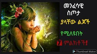 መንፈሳዊ ስጦታ ያላቸው ልጆች የሚታወቁበት 7 ምልክቶች!ወላጆች የማያውቋቸውbel birhanu //Dr.Rodas/