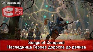 Songs of Conquest. Наследница Героев доросла до релиза