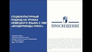 Социокультурный подход на уроках немецкого языка с УМК «Вундеркинды Плюс»