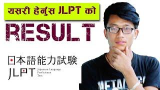 कसरि JLPT को Result घरमै बसेर हेर्ने ? How to check JLPT Result online [ Check JLPT Result ]passcode