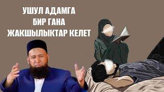 УШУЛ АДАМГА БИР ГАНА ЖАКШЫЛЫКТАР КЕЛЕТ