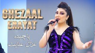 Ghezaal Enayat "Pachida ba Bagh"Official Video 2022      غزال عنایت - پاچیده به باغ -