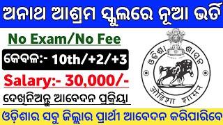 Odisha Ashram School Recruitment 2024 ! Odisha Govt Jobs 2024 ! Odisha Govt Job Recruitment 2024