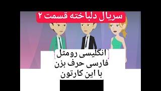 بهترین روش آموزش زبان | سریال دلباخته قسمت ۲