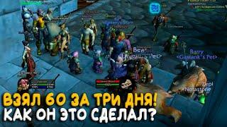 Первый шестидесятый на Hardcore WoW Classic!