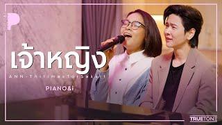 เจ้าหญิง | แอน ธิติมา x TorSaksit (Piano & i Live)