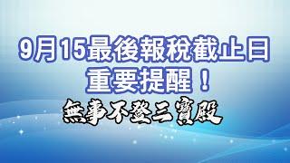 無事不登三寶殿 9/11/24 9月15最後報稅截止日重要提醒！