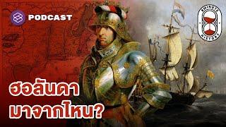 จุดกำเนิด ‘ดัตช์’ หรือฮอลันดา มหาอำนาจจิ๋วแต่แจ๋ว | 8 Minute History EP.317 (Part 1/4)