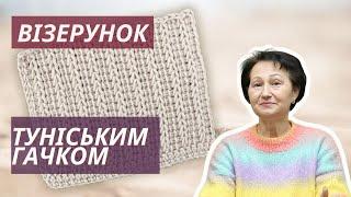 В'яжемо туніським гачком