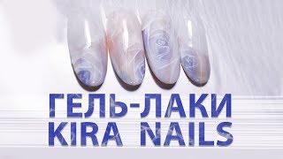 Обзор гель-лаков Kira Nails с дизайном