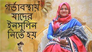 গর্ভাবস্থায় যাদের ইনসুলিন নিতে হয় তাদের জন্য পরামর্শ | Dr Farzana Sharmin | Kids and Mom