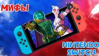 САМЫЕ ЛЖИВЫЕ МИФЫ про Fortnite на Nintendo Switch