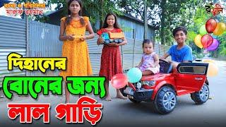 দিহানের বোনের জন্য লাল গাড়ি | Dihaner boner jonno lal gari | gadi | jcb | onudhabon bangla natok |