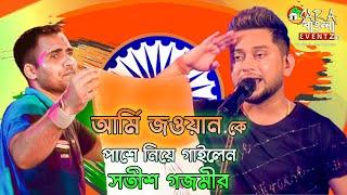 আর্মি জওয়ান কে পাশে নিয়ে সতীশ গজমীর উদযাপন করলেন -- " আজাদী কা অমৃত মহোৎসব "