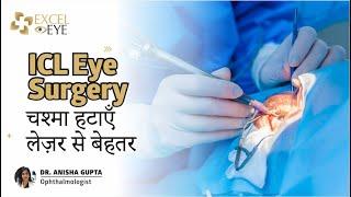 ICL Eye Surgery | चश्मा हटाएँ लेज़र से बेहतर | Dr Anisha Gupta - Eye Specialist Delhi, Excel Hospital