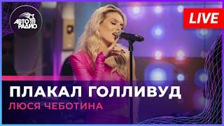 Люся Чеботина - Плакал Голливуд (LIVE @ Авторадио)