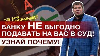 ПОЧЕМУ БАНКИ НЕ ИДУТ В СУД? / КАК НЕ ПЛАТИТЬ КРЕДИТ?